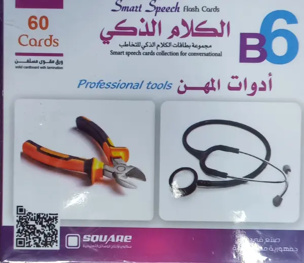 حقيبة الكلام الذكي