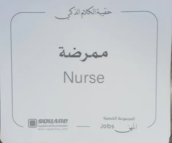 حقيبة الكلام الذكي